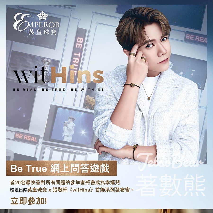 英皇珠寶 #有獎遊戲 送英皇珠寶 x 張敬軒《witHins》首飾系列發布會參加資格 - Jetso Bear