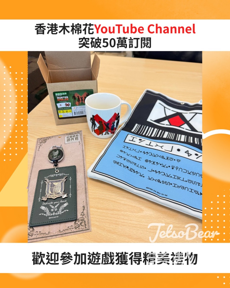 Muse木棉花 #有獎遊戲 送HUNTER x HUNTER 全彩側背包 獵人執照 - Jetso Bear Muse木棉花 #有獎遊戲 送HUNTER x HUNTER 全彩側背包 獵人執照 - Jetso Bear