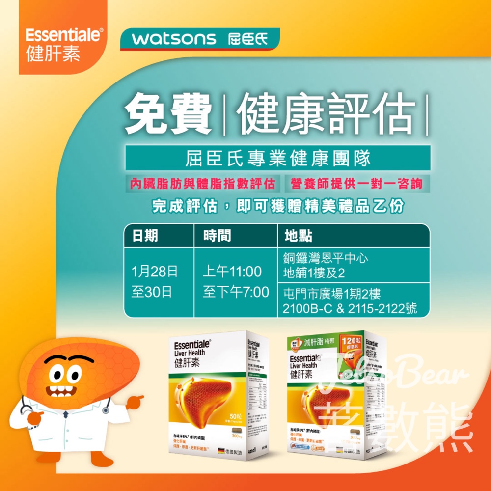 Essentiale®健肝素 x 屈臣氏 免費健康評估 送精美禮品 - Jetso Bear Essentiale®健肝素 x 屈臣氏 免費健康評估 送精美禮品 - Jetso Bear