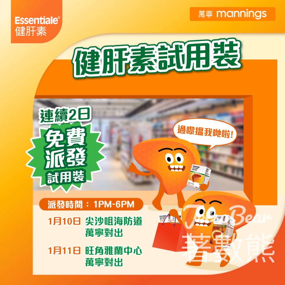 免費派發健肝素試用裝 - Jetso Bear