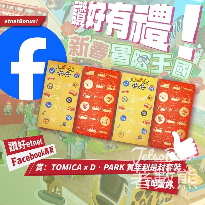 經濟通 etnet #有獎遊戲 送TOMICA x D‧PARK 賀年利是封套裝 - Jetso Bear