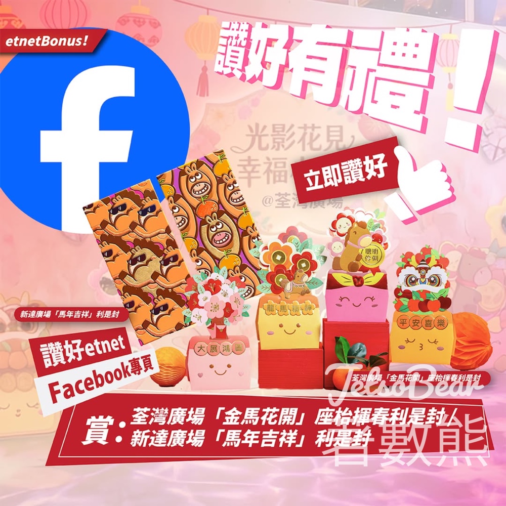 經濟通 etnet #有獎遊戲 送荃灣廣場金馬花開•座枱揮春利是封乙套或新達廣場馬年吉祥利是封 - Jetso Bear