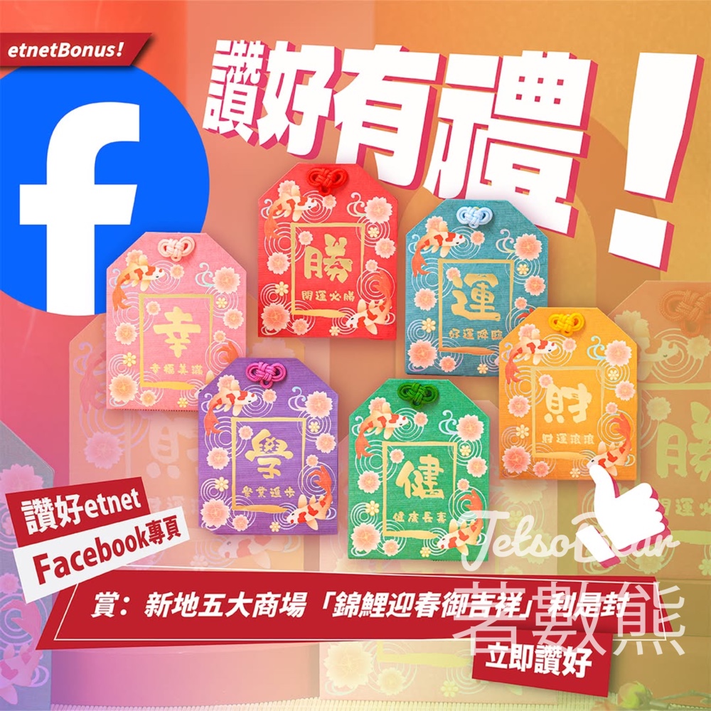 經濟通 etnet #有獎遊戲 送新地五大商場「錦鯉迎春御吉祥」利是封 - Jetso Bear 經濟通 etnet #有獎遊戲 送新地五大商場「錦鯉迎春御吉祥」利是封 - Jetso Bear