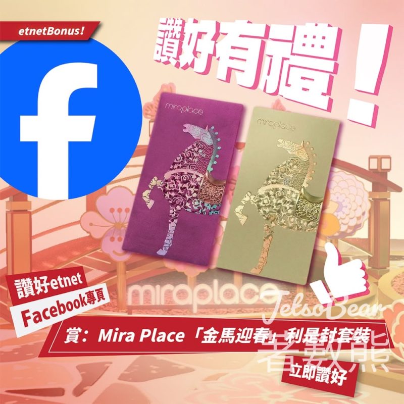 經濟通 etnet #有獎遊戲 送 Mira Place「金馬迎春」利是封套裝 - Jetso Bear