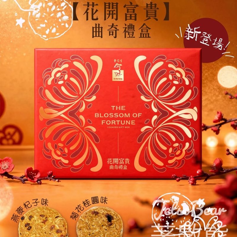 余仁生花開富貴曲奇禮盒 - Jetso Bear