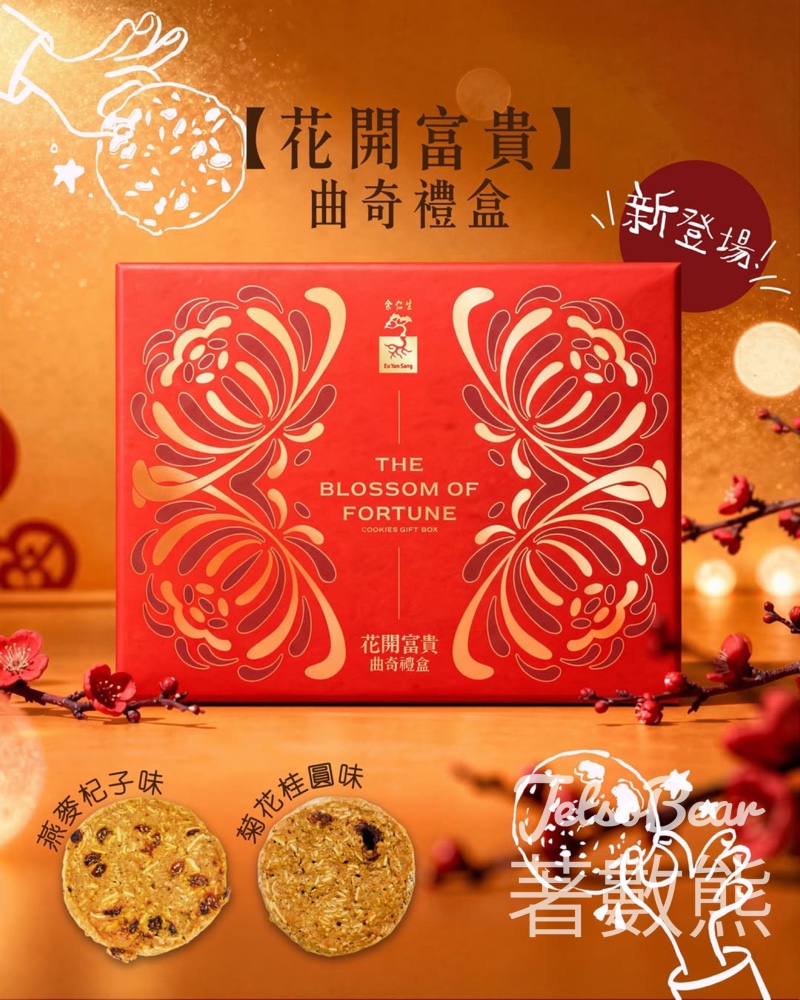 余仁生花開富貴曲奇禮盒 - Jetso Bear 余仁生花開富貴曲奇禮盒 - Jetso Bear