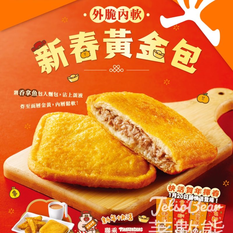 大快活新春黃金包下午茶 - Jetso Bear