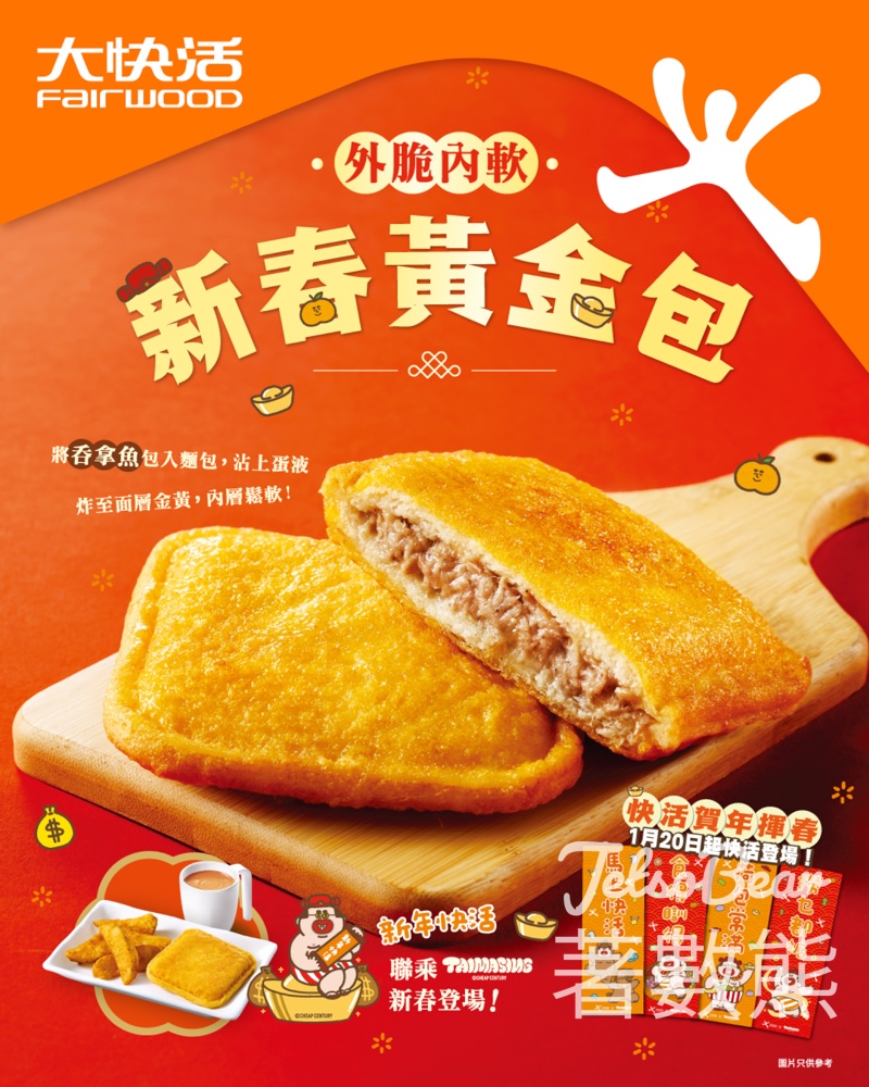 大快活新春黃金包下午茶 - Jetso Bear 大快活新春黃金包下午茶 - Jetso Bear