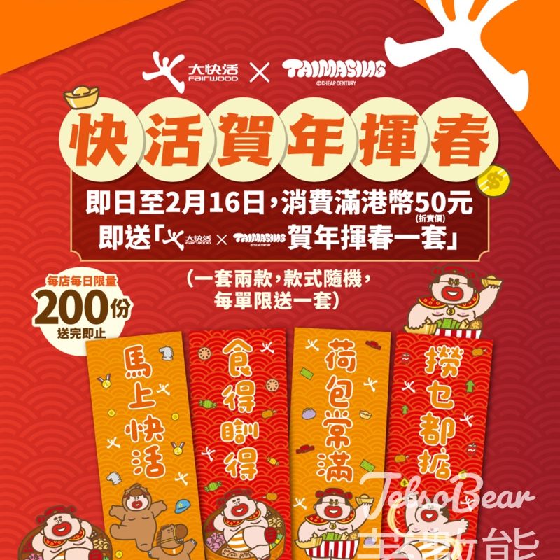 大快活 x 大麻成 聯乘推出快活賀年揮春 - Jetso Bear