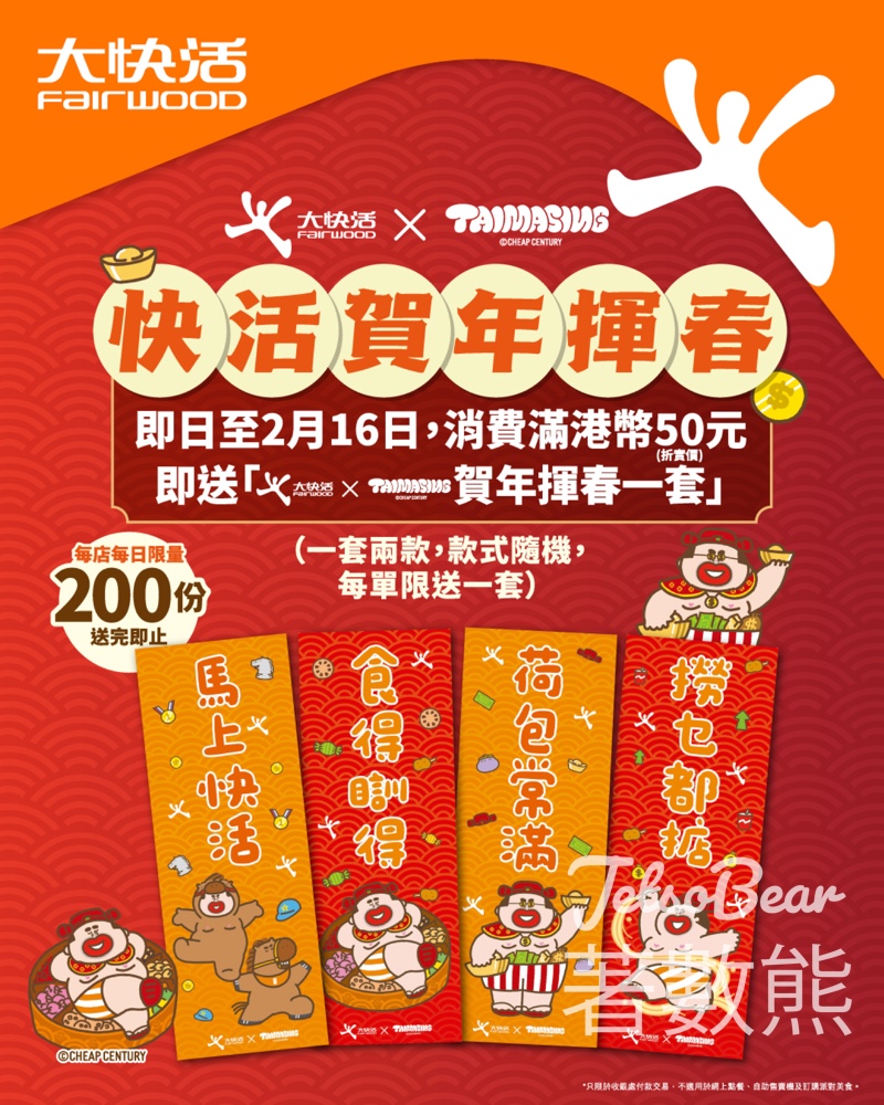大快活 x 大麻成 聯乘推出快活賀年揮春 - Jetso Bear 大快活 x 大麻成 聯乘推出快活賀年揮春 - Jetso Bear