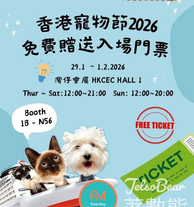 Faith Max Enterprise Ltd. #有獎遊戲 送香港寵物節2026入場券 - Jetso Bear