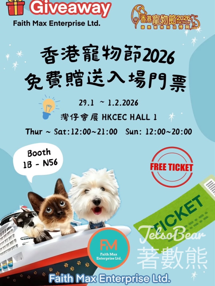 Faith Max Enterprise Ltd. #有獎遊戲 送香港寵物節2026入場券 - Jetso Bear Faith Max Enterprise Ltd. #有獎遊戲 送香港寵物節2026入場券 - Jetso Bear