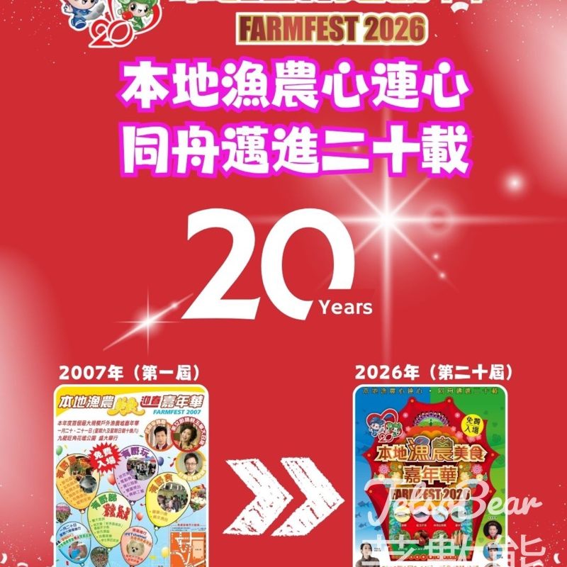 免費參加2026本地漁農美食嘉年華 - Jetso Bear