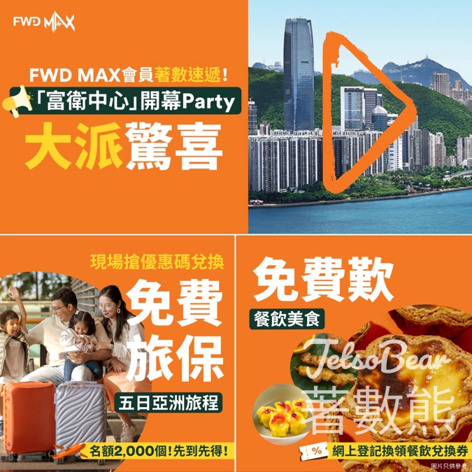 富衛中心開幕FWD MAX會員 免費領取美食及飲品、旅遊保 - Jetso Bear