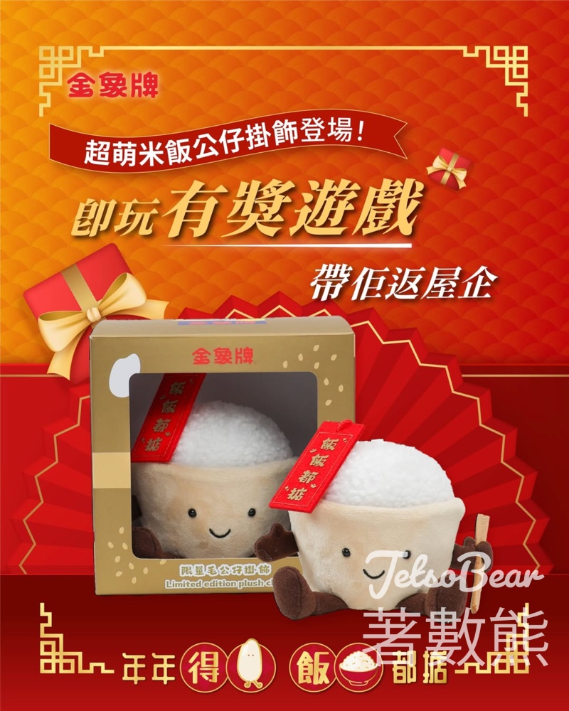 金象牌 #有獎遊戲 送超萌米飯毛公仔掛飾 - Jetso Bear