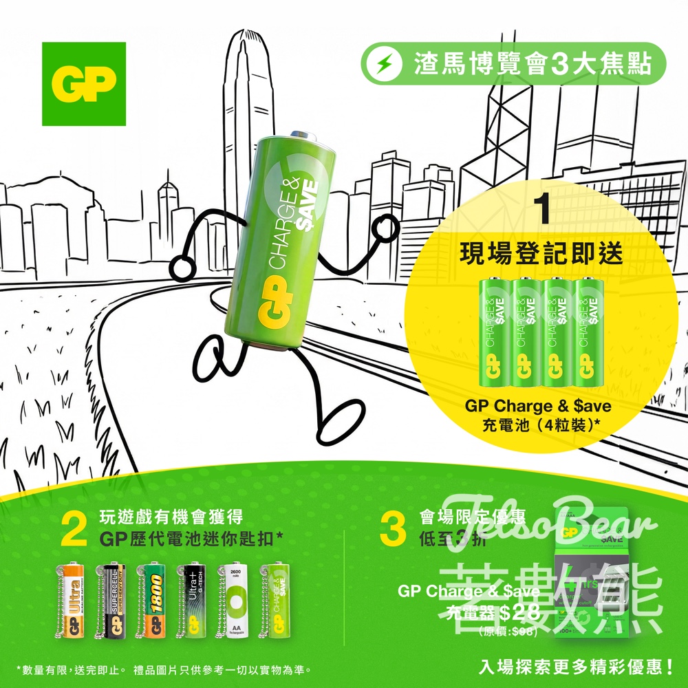渣打香港馬拉松2026博覽會 登記領取GP Charge & $ave 充電池4粒裝 - Jetso Bear