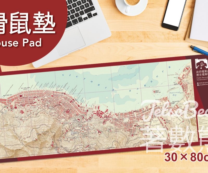 歷史檔案館 參觀專題展覽送1949年香港島地圖滑鼠墊 - Jetso Bear