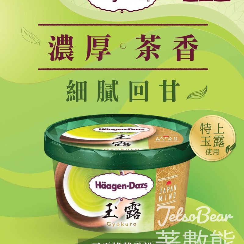 Häagen-Dazs 特上玉露綠茶雪糕 - Jetso Bear