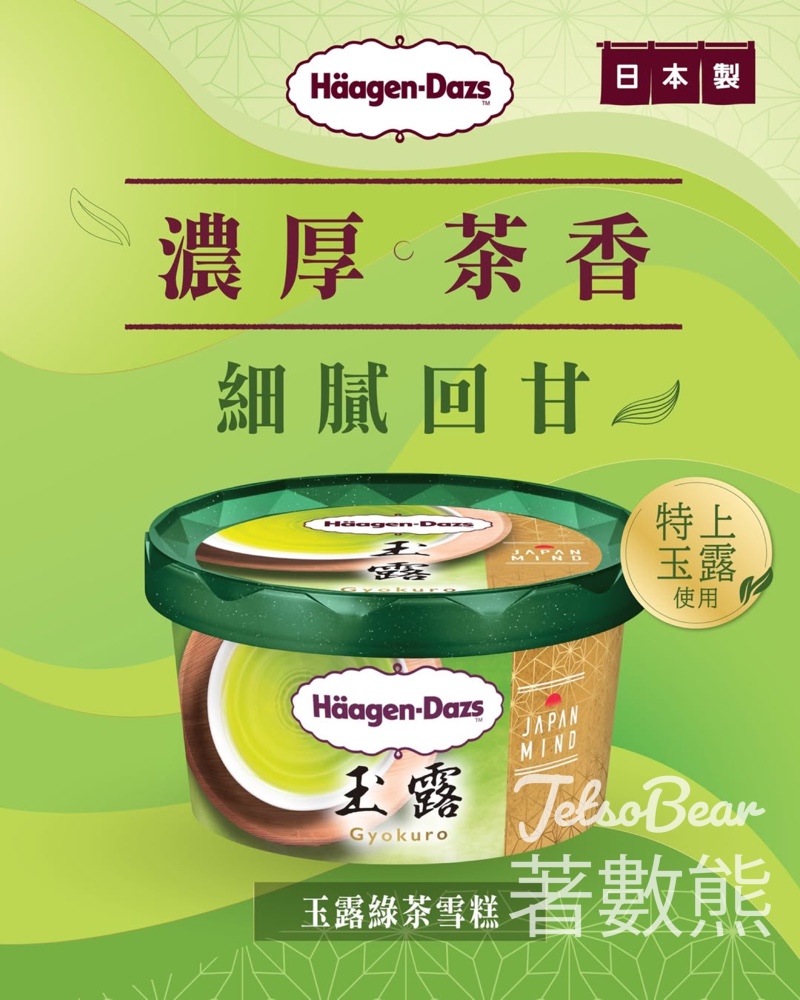 Häagen-Dazs 特上玉露綠茶雪糕 - Jetso Bear