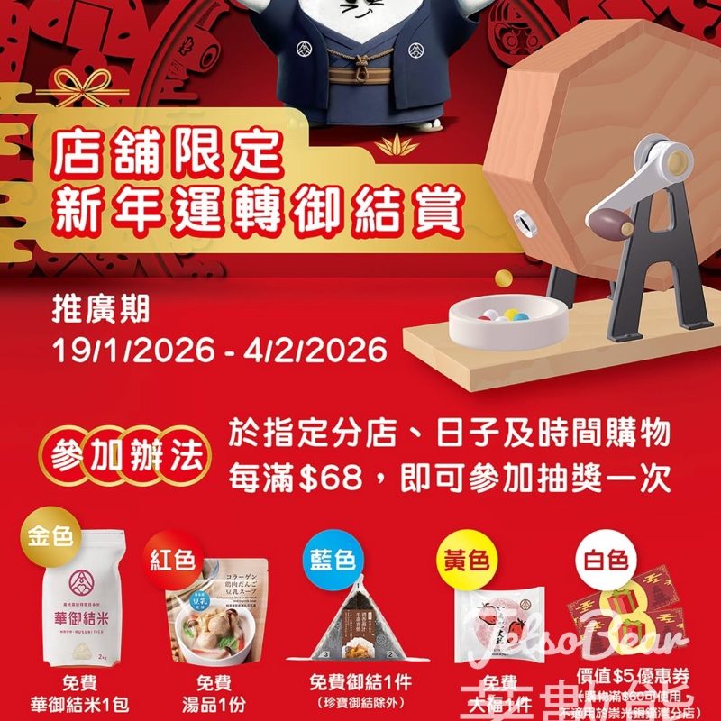 華御結店舖限定新年運轉御結賞 贏取豐富禮物 - Jetso Bear