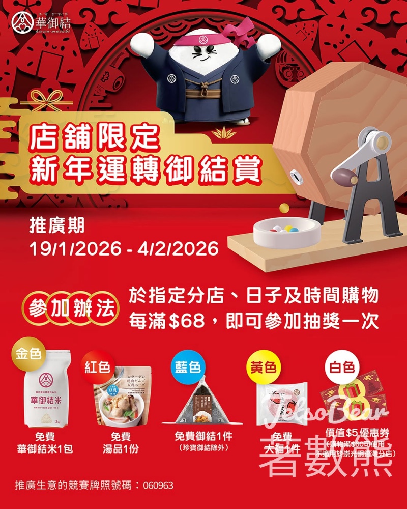 華御結店舖限定新年運轉御結賞 贏取豐富禮物 - Jetso Bear