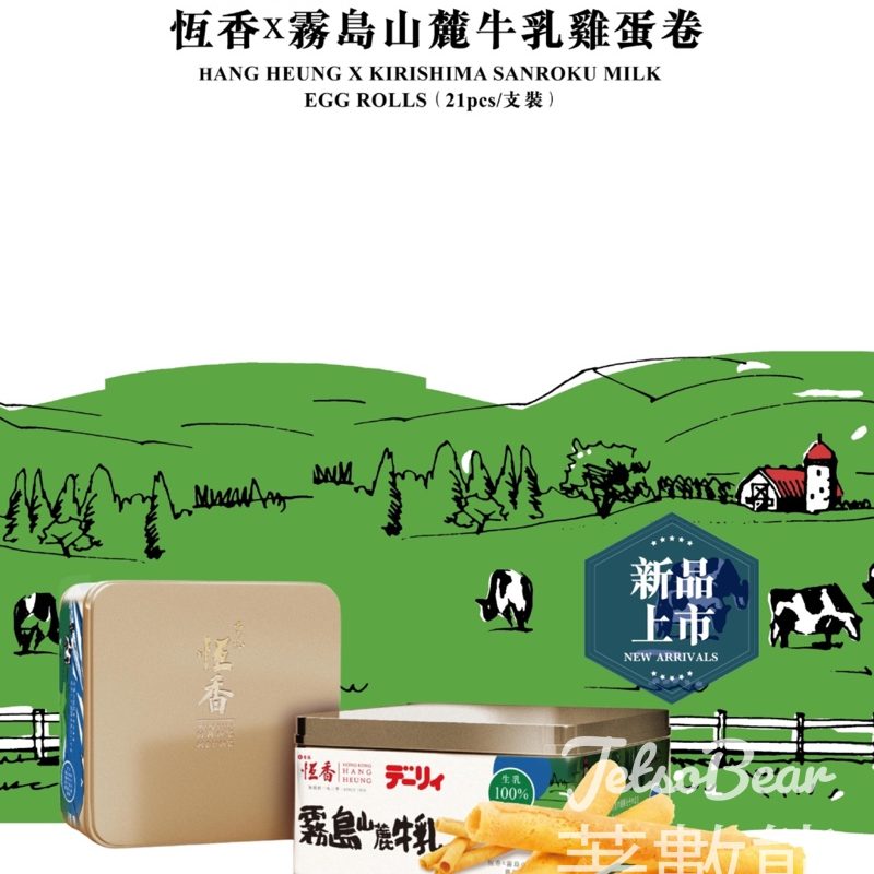 恆香霧島山麓牛乳雞蛋卷 - Jetso Bear