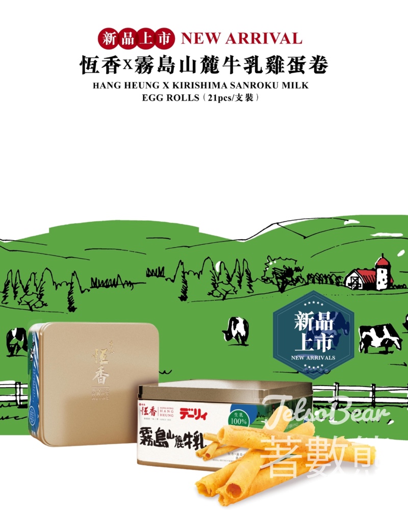 恆香霧島山麓牛乳雞蛋卷 - Jetso Bear