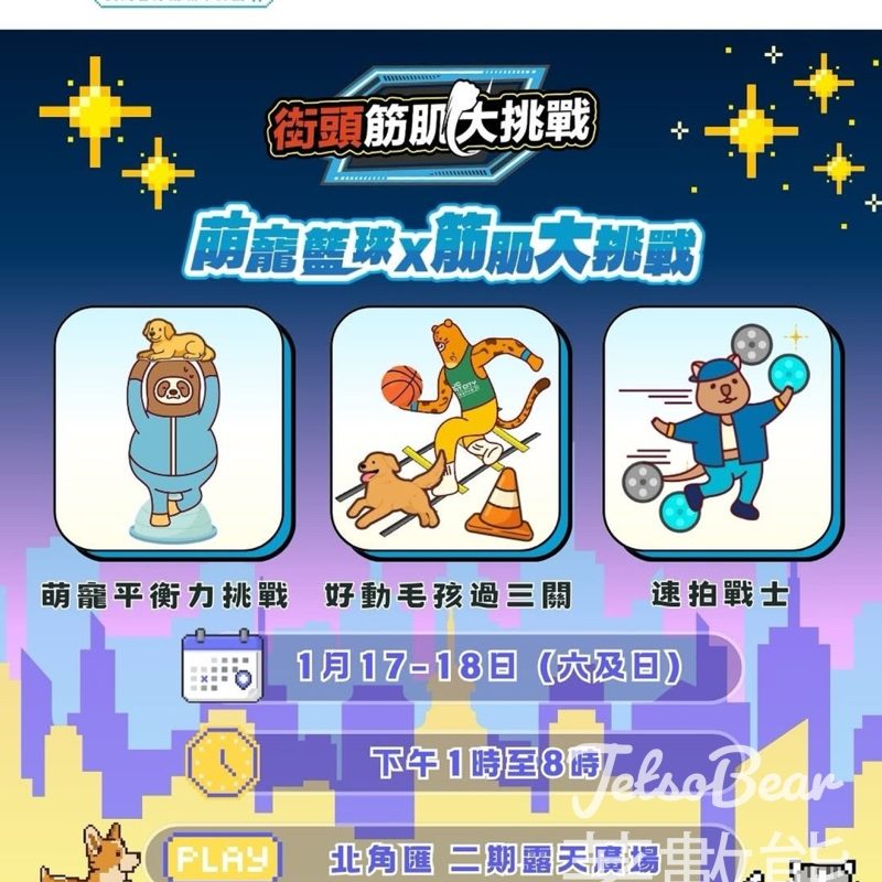 賽馬會好動城市計劃 萌寵籃球 x 街頭筋肌大挑戰送精美禮品 - Jetso Bear
