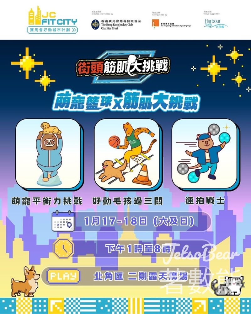 賽馬會好動城市計劃 萌寵籃球 x 街頭筋肌大挑戰送精美禮品 - Jetso Bear