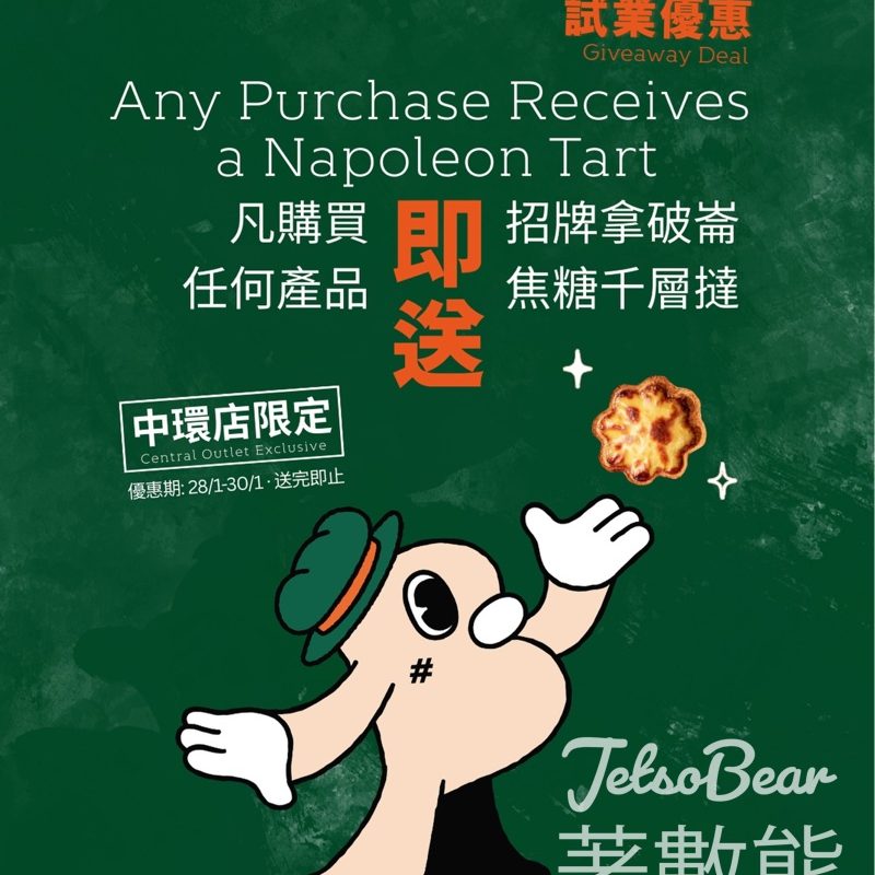Hashtag B 新店開幕 消費送招牌拿破崙焦糖千層撻 - Jetso Bear