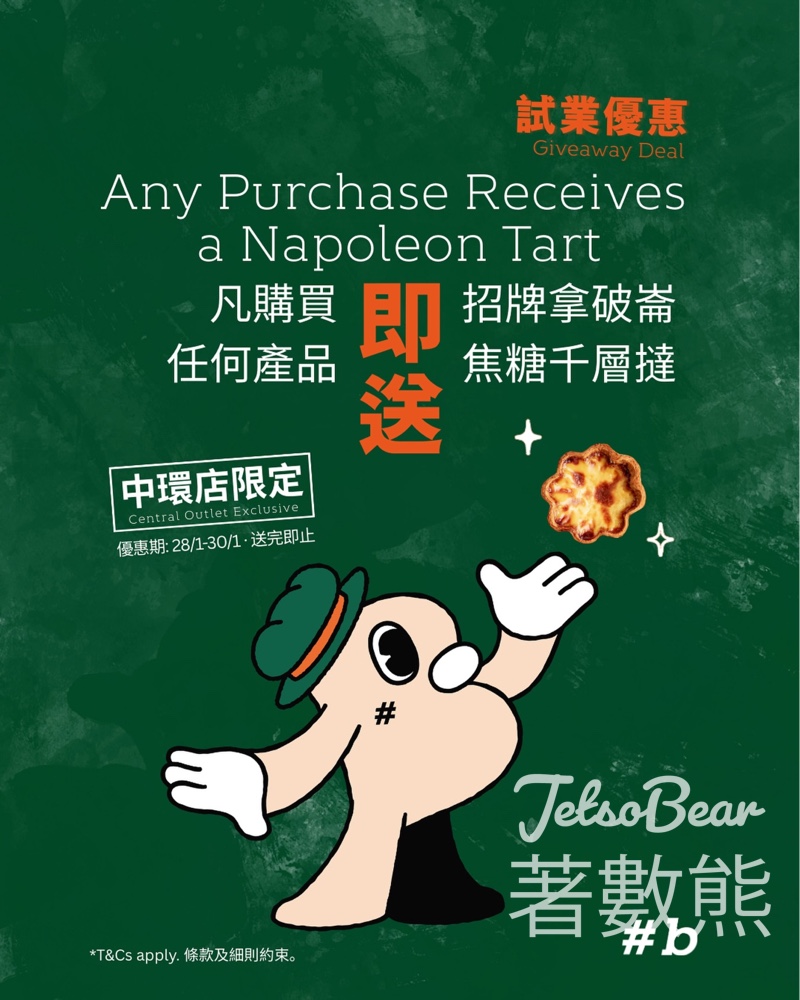 Hashtag B 新店開幕 消費送招牌拿破崙焦糖千層撻 - Jetso Bear Hashtag B 新店開幕 消費送招牌拿破崙焦糖千層撻 - Jetso Bear