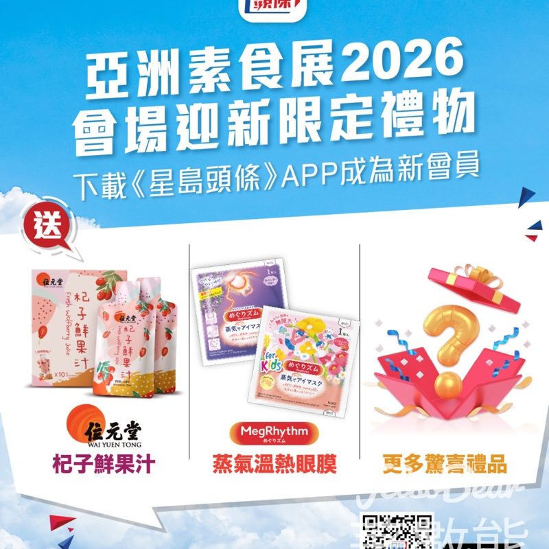 亞洲素食展2026 下載《星島頭條》APP送迎新好禮 - Jetso Bear