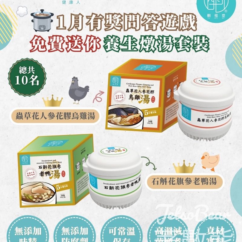 Healthies 健康人 #有獎遊戲 送酮福堂養生燉湯套裝 - Jetso Bear