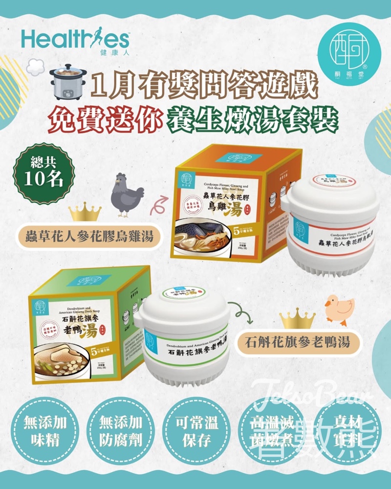 Healthies 健康人 #有獎遊戲 送酮福堂養生燉湯套裝 - Jetso Bear Healthies 健康人 #有獎遊戲 送酮福堂養生燉湯套裝 - Jetso Bear