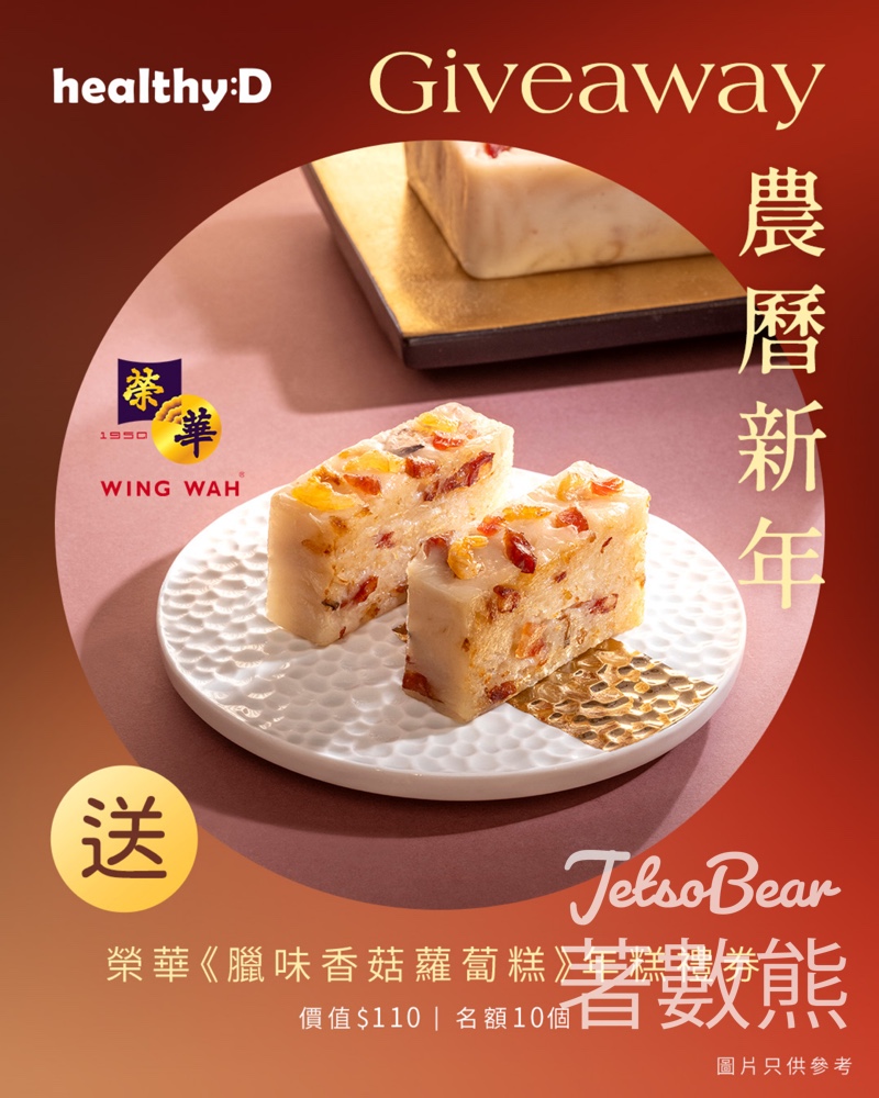 healthyD #有獎遊戲 送榮華《臘味香菇蘿蔔糕》年糕禮券 - Jetso Bear healthyD #有獎遊戲 送榮華《臘味香菇蘿蔔糕》年糕禮券 - Jetso Bear