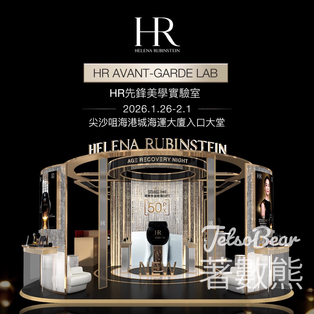 預約體驗 Helena Rubinstein HR先鋒美學實驗室 - Jetso Bear