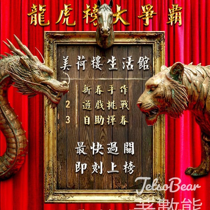 YHA 美荷樓青年旅舍賀年活動 馬年賀歲龍虎榜大爭霸送豐富紀念品 - Jetso Bear