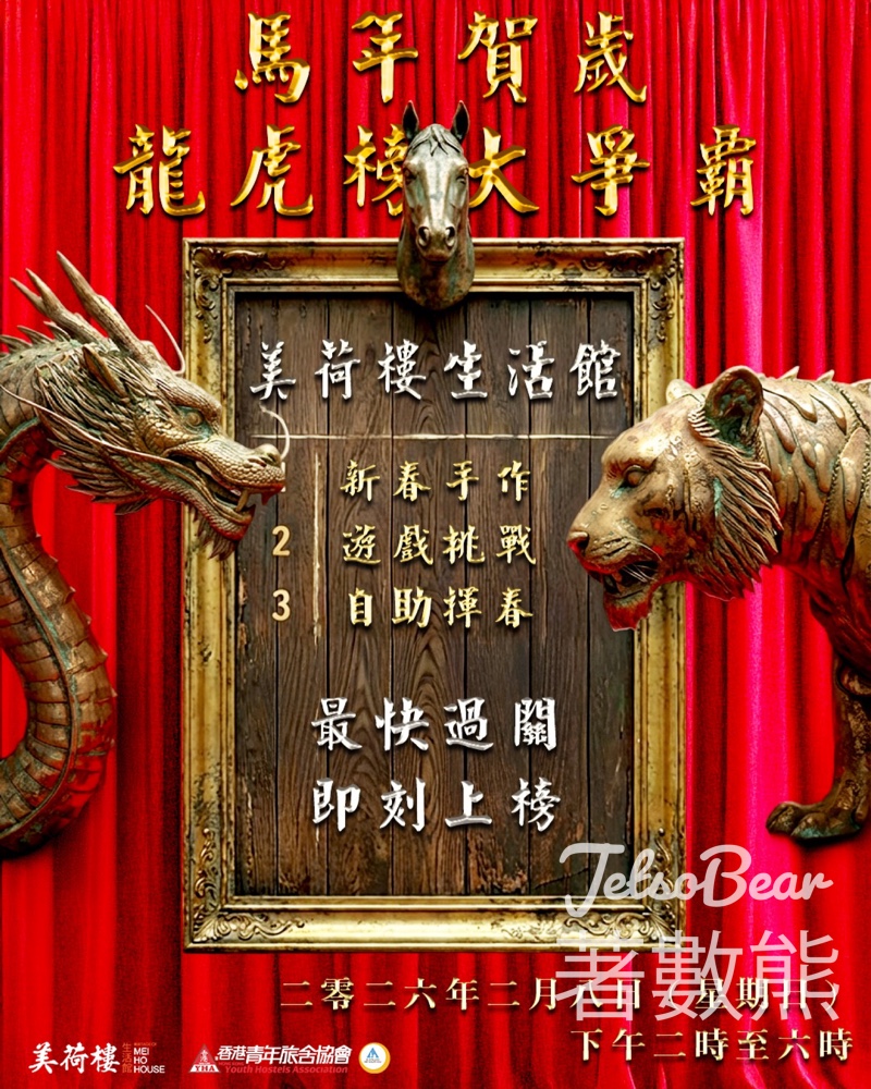 YHA 美荷樓青年旅舍賀年活動 馬年賀歲龍虎榜大爭霸送豐富紀念品 - Jetso Bear YHA 美荷樓青年旅舍賀年活動 馬年賀歲龍虎榜大爭霸送豐富紀念品 - Jetso Bear