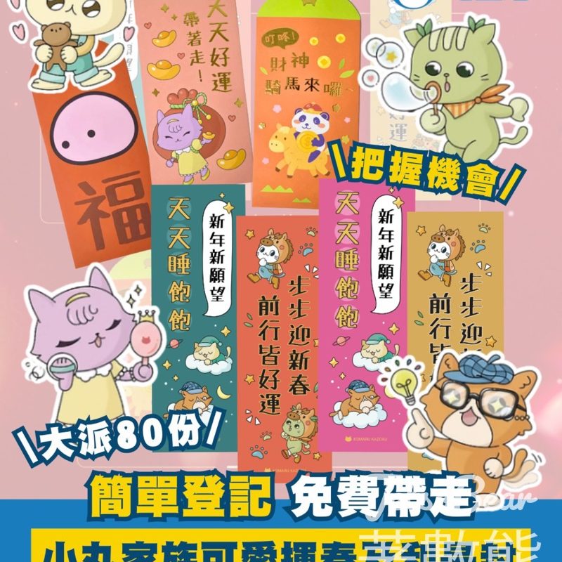 港生活 #有獎遊戲 送小丸家族KOMARU KAZOKU揮春及利是封 - Jetso Bear