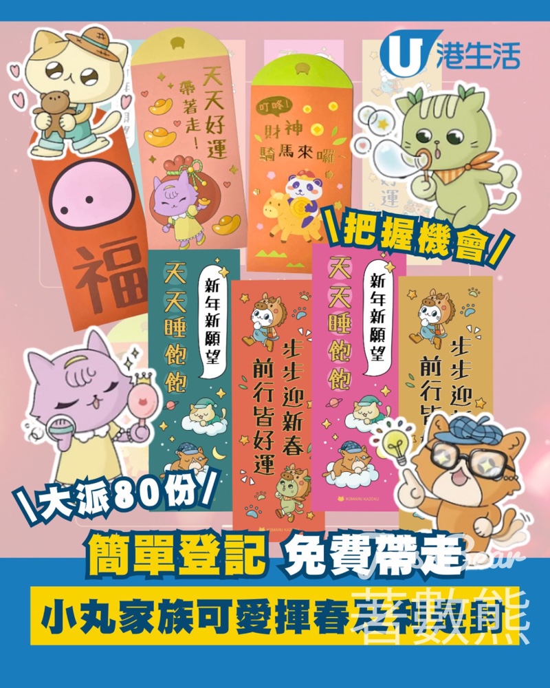 港生活 #有獎遊戲 送小丸家族KOMARU KAZOKU揮春及利是封 - Jetso Bear 港生活 #有獎遊戲 送小丸家族KOMARU KAZOKU揮春及利是封 - Jetso Bear