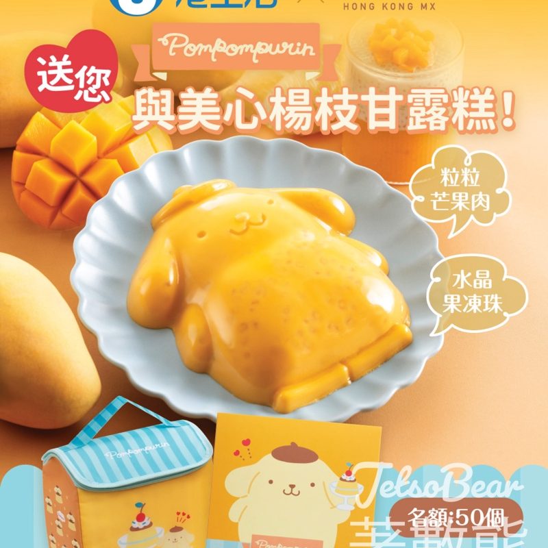 港生活 #有獎遊戲 送Pompompurin與美心楊枝甘露糕 - Jetso Bear