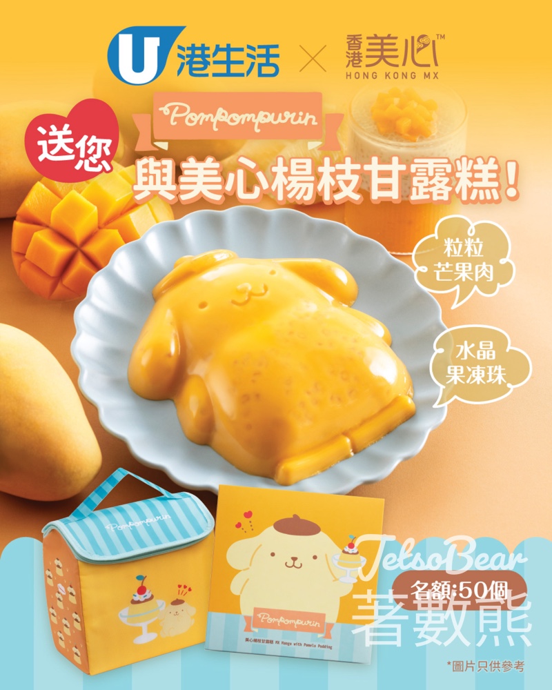 港生活 #有獎遊戲 送Pompompurin與美心楊枝甘露糕 - Jetso Bear