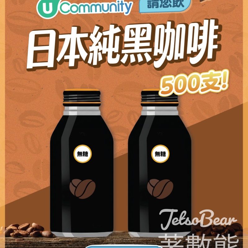 港生活 #有獎遊戲 送日本純黑咖啡 - Jetso Bear