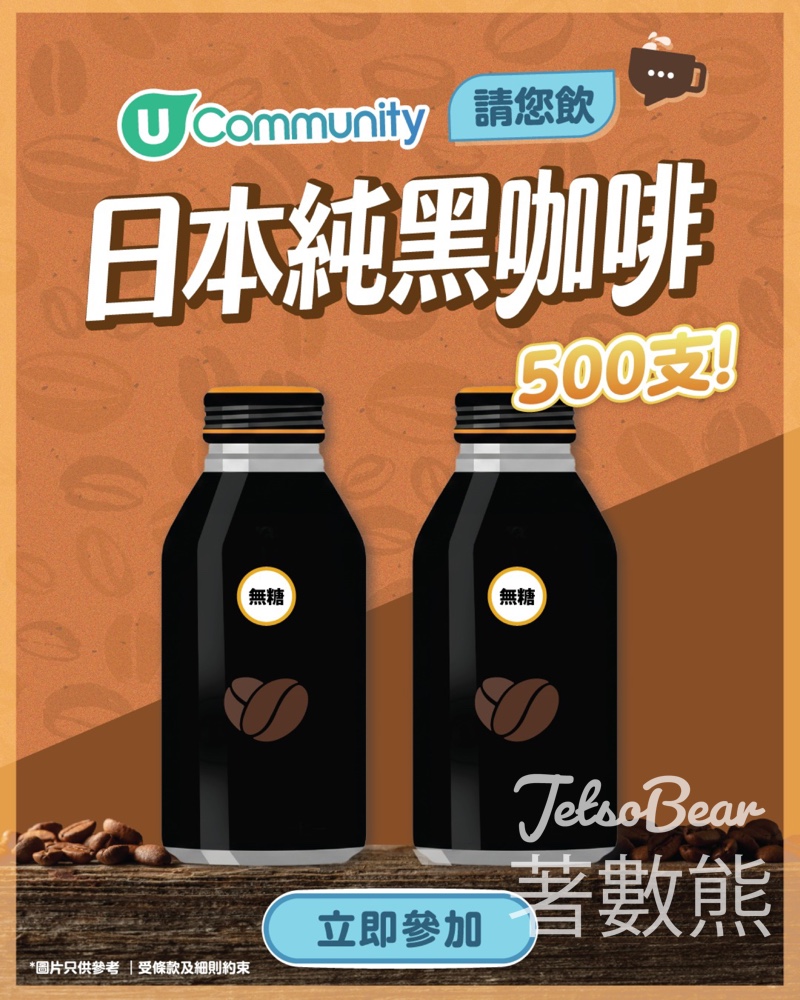 港生活 #有獎遊戲 送日本純黑咖啡 - Jetso Bear