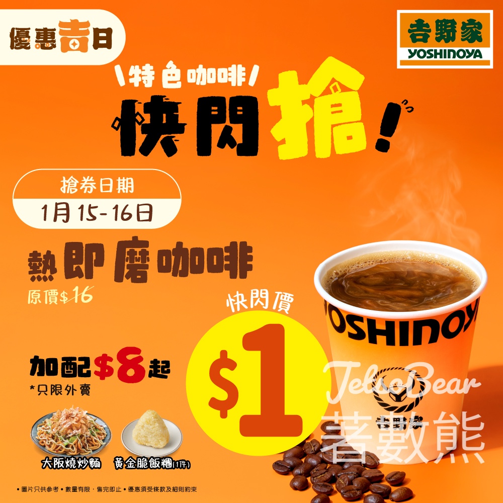 吉野家 第2輪 $1快閃搶熱即磨咖啡 - Jetso Bear