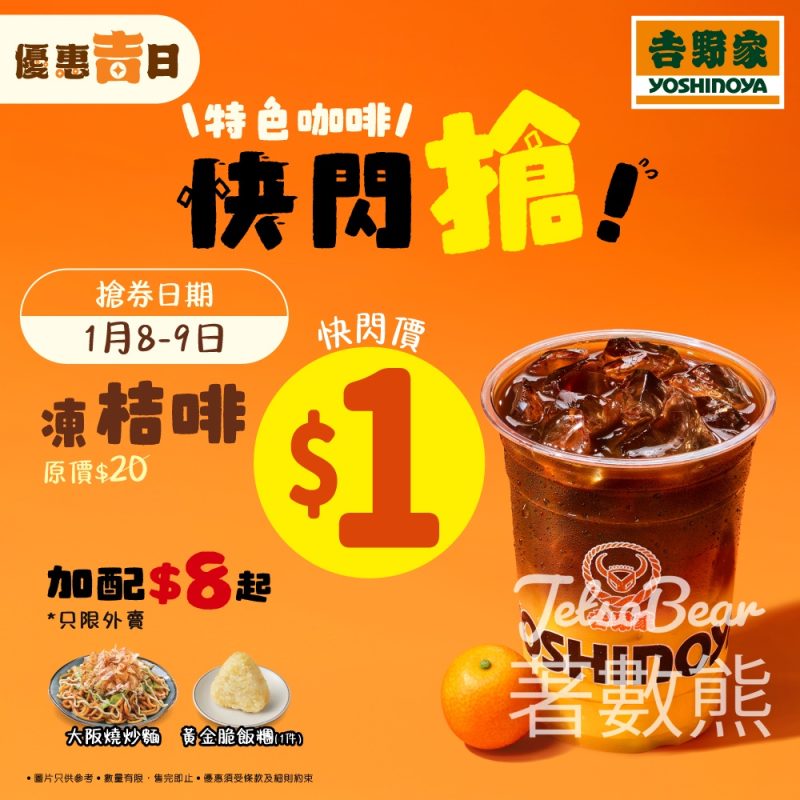 吉野家 快閃搶1 蚊凍桔啡 - Jetso Bear