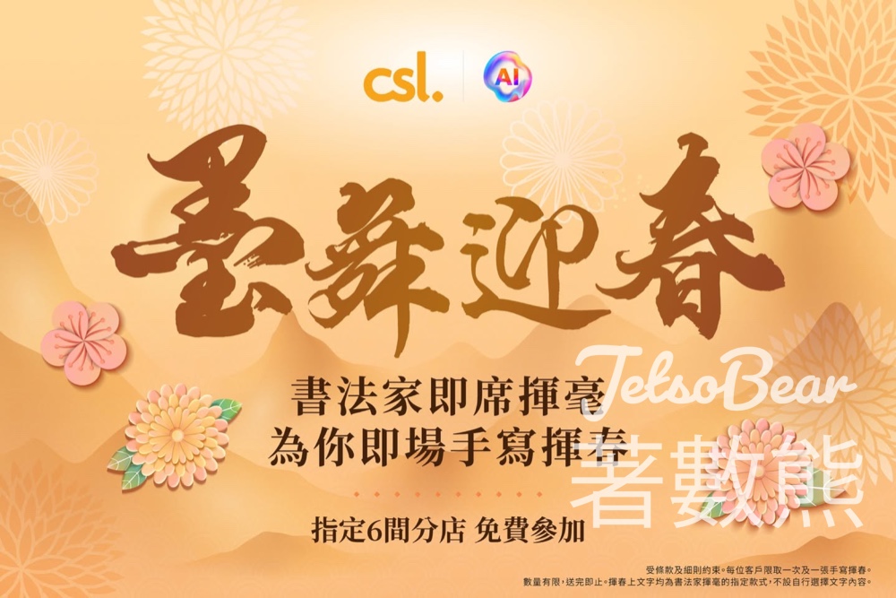 csl 免費即場手寫揮春 - Jetso Bear