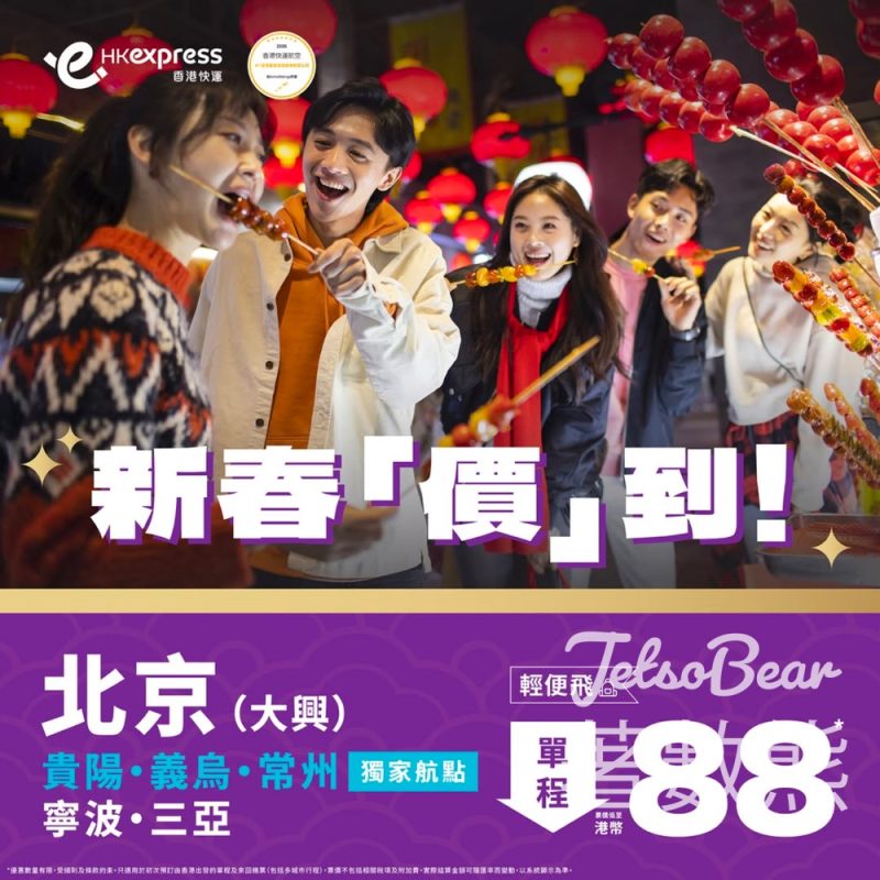 HK Express 中國內地多個航點單程票價低至港幣 88 - Jetso Bear