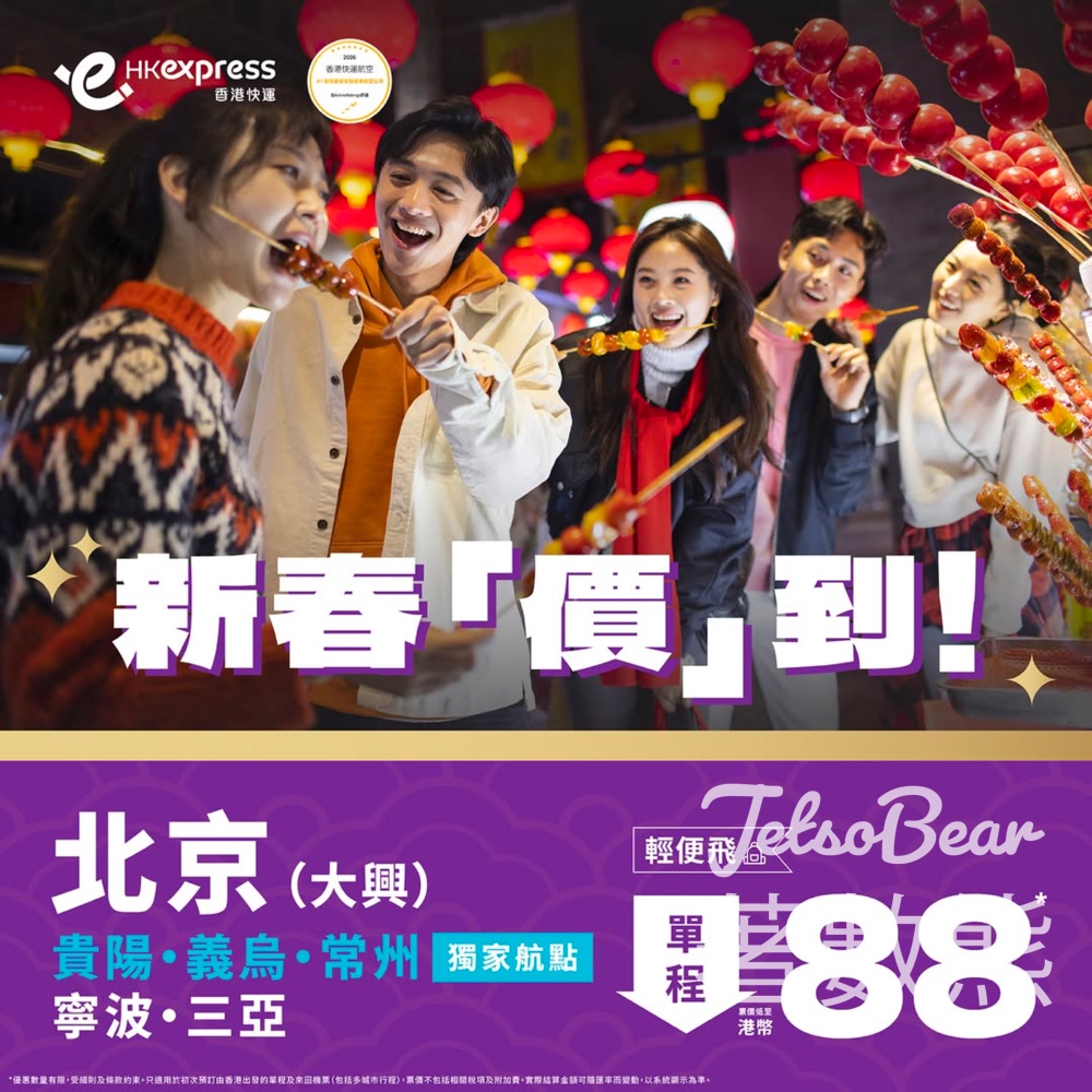 HK Express 中國內地多個航點單程票價低至港幣 88 - Jetso Bear HK Express 中國內地多個航點單程票價低至港幣 88 - Jetso Bear