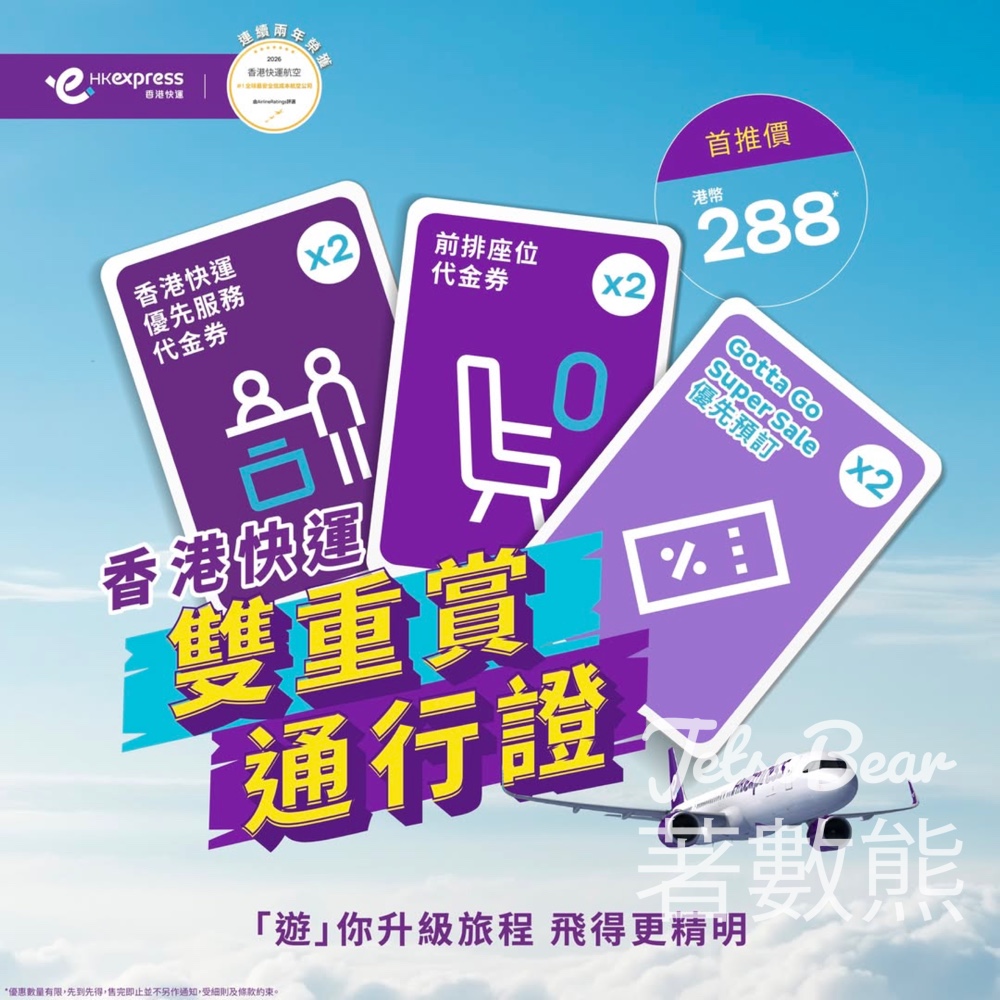 HK Express限量換購港幣 360 禮遇及2月優先搶飛 - Jetso Bear
